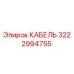 3222994755 КАБЕЛЬ Epiroc