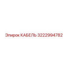 3222994782 КАБЕЛЬ Epiroc