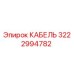 3222994782 КАБЕЛЬ Epiroc