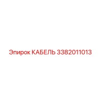 3382011013 КАБЕЛЬ Epiroc
