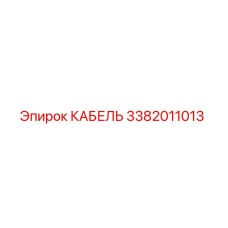 3382011013 КАБЕЛЬ Epiroc