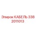 3382011013 КАБЕЛЬ Epiroc