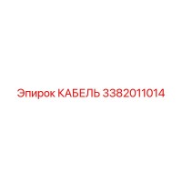3382011014 КАБЕЛЬ Epiroc
