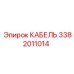 3382011014 КАБЕЛЬ Epiroc