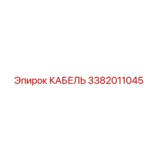 3382011045 КАБЕЛЬ Epiroc