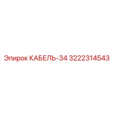 3222314543 Cable-34 Epiroc
