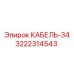 3222314543 Cable-34 Epiroc