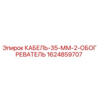 1624859707 КАБЕЛЬ-35-ММ-2-ОБОГРЕВАТЕЛЬ Epiroc