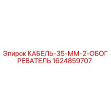 1624859707 КАБЕЛЬ-35-ММ-2-ОБОГРЕВАТЕЛЬ Epiroc