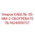1624859707 КАБЕЛЬ-35-ММ-2-ОБОГРЕВАТЕЛЬ Epiroc