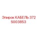 Кабель Epiroc 3725003853 в использовании на буровой установке