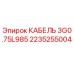 Оригинальный кабель Epiroc артикул 2235255004