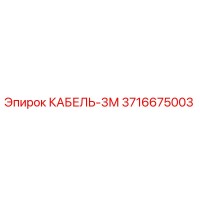 3716675003 КАБЕЛЬ-3М Epiroc