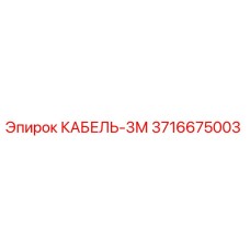 3716675003 КАБЕЛЬ-3М Epiroc