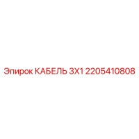 2205410808 КАБЕЛЬ 3X1 Epiroc