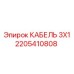 Изображение кабеля Epiroc артикул 2205410808