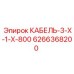 Кабель буровой установки артикул Epiroc 6266368200