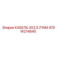 470W214845 КАБЕЛЬ 3Х2,5 Л15М Epiroc