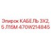 470W214845 КАБЕЛЬ 3Х2,5 Л15М Epiroc