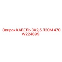 470W224899 КАБЕЛЬ 3Х2,5 Л20М Epiroc
