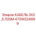470W224899 КАБЕЛЬ 3Х2,5 Л20М Epiroc