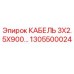 1305500024 КАБЕЛЬ 3X2.5X900 Epiroc