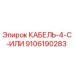 9106190283 КАБЕЛЬ-4-C-ИЛИ Epiroc