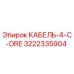 3222335904 КАБЕЛЬ-4-C-ORE Epiroc