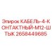 2658449685 КАБЕЛЬ-4-КОНТАКТНЫЙ-M12-ШТЫК Epiroc