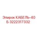 3222317332 КАБЕЛЬ-40Б (Epiroc)