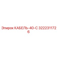 3222311726 КАБЕЛЬ-40-С Epiroc