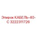 3222311726 КАБЕЛЬ-40-С Epiroc