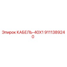 9111389240 КАБЕЛЬ-40X1 Epiroc