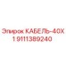 9111389240 КАБЕЛЬ-40X1 Epiroc