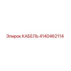 4140462114 КАБЕЛЬ Epiroc