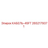 2652179371 КАБЕЛЬ-45FT Epiroc