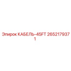 45-футовый кабель Epiroc для пультов управления артикул 2652179371