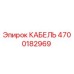 4700182969 КАБЕЛЬ Epiroc