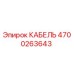 4700263643 КАБЕЛЬ - Epiroc