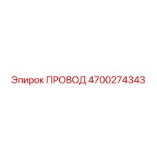 4700274343 ПРОВОД Epiroc