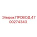 4700274343 ПРОВОД Epiroc