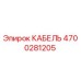 4700281205 Кабель Epiroc