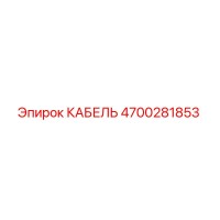 4700281853 КАБЕЛЬ Epiroc