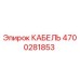 4700281853 КАБЕЛЬ Epiroc