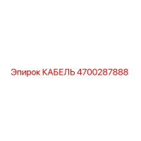 4700287888 КАБЕЛЬ Epiroc