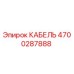 4700287888 КАБЕЛЬ Epiroc