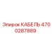 4700287889 КАБЕЛЬ Epiroc