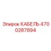 4700287894 КАБЕЛЬ Epiroc