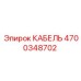 4700348702 Cable Epiroc