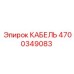 4700349083 Cable Epiroc